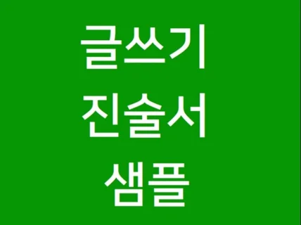 일상 글쓰기 및 진술서 샘플