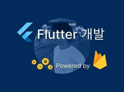 플러터Flutter 어플제작 해드립니다.