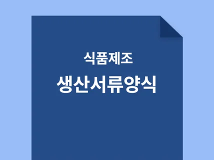 식품제조 생산일지, 원료수불대장 엑셀 서식자료 입니다.