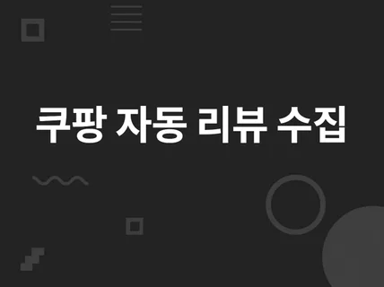 쿠팡 자동 리뷰 수집크롤링