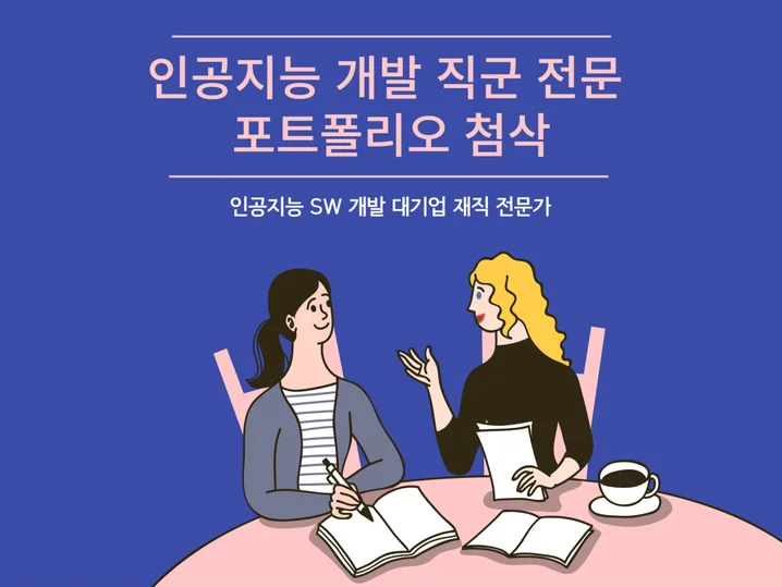 AI 개발 포트폴리오 첨삭