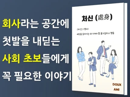 사회초년생을 위한 직장생활의 올바른 처신