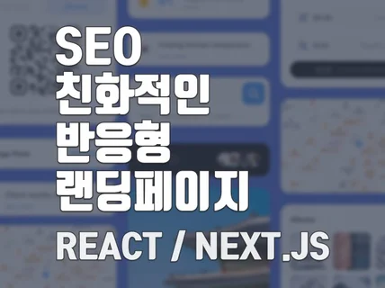 React/Next.js로 SEO최적화 반응형 웹제작