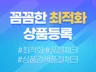 포털 스토어 최적화노출을 위한 전문적인 상품등록해 드립니다.