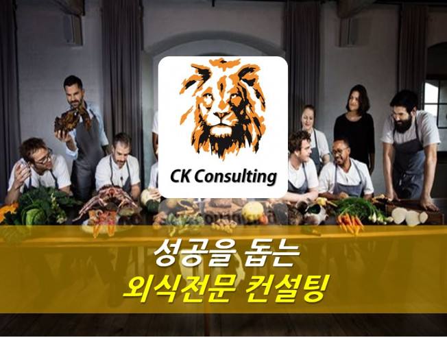 창업·경영진단 외주:  [외식전문컨설팅]소상공인,자영업,외식프랜차이즈 전문컨설팅드립니다 | 크몽