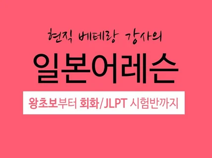 14년차 일본어 강사의 개인레슨 JLPT,문법,회화