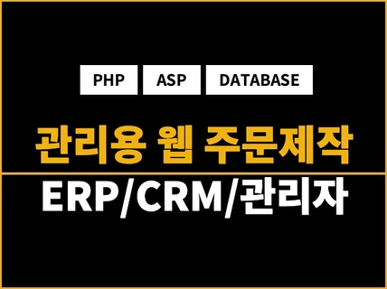 ERP, CRM, 관리자 사이트 등 신규 개발해 드립니다.