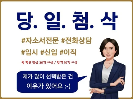 당일첨삭.직무강점 부각된. 나만의 자기소개서 드립니다.