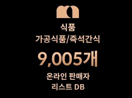 9,005개 가공식품/즉석간식 DB 판매자 리스트