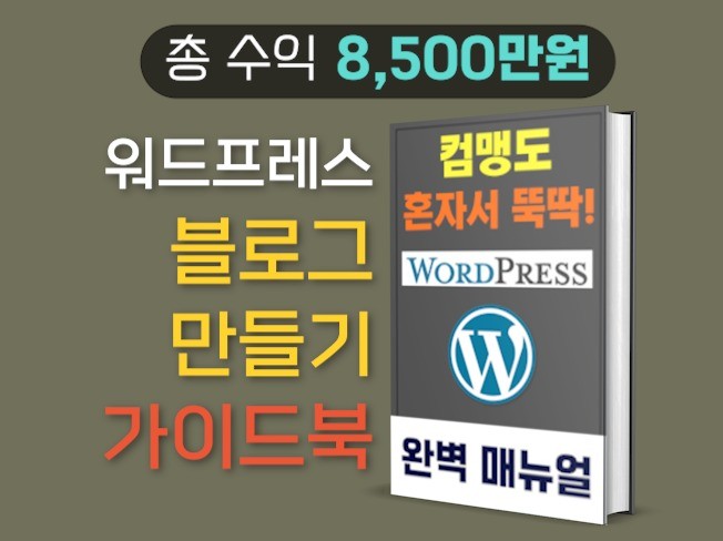 초보자용 워드프레스 수익형 블로그 만들기 세팅 가이드북