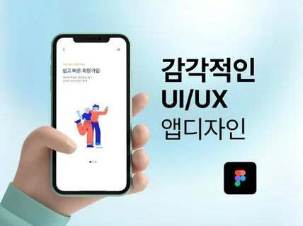 UI/UX 전문가에게 맡겨주세요