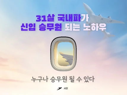 31살 국내파가 신입승무원 되는 노하우