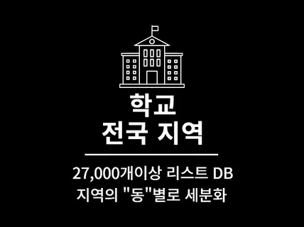 27,000개이상 전국 지역 학교 리스트 DB