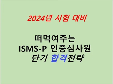 2024년 시험 대비 ISMS-P 인증심사원 합격 전략