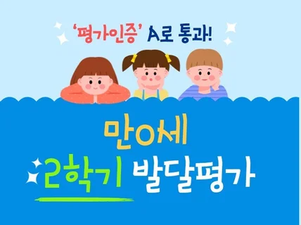 만0세 2학기 발달평가 3명입니다.