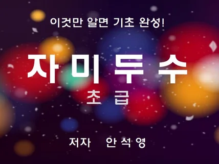 자미두수 기초 마스터 10강