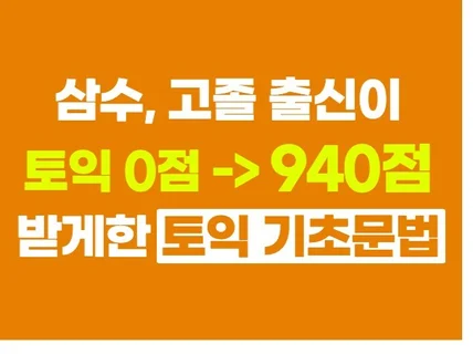 고졸인 나도 토익 940점 맞게 해준 기초문법