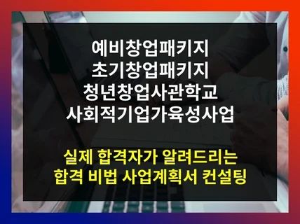 사업계획서 페이지 수 상관없이 컨설팅해 드립니다.