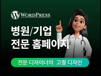 홈페이지 제작 기업/회사/병원 전문