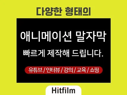 애니메이션 말자막 제작해 드립니다