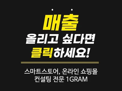 스마트스토어 온라인쇼핑 컨설팅 제대로 해드립니다.