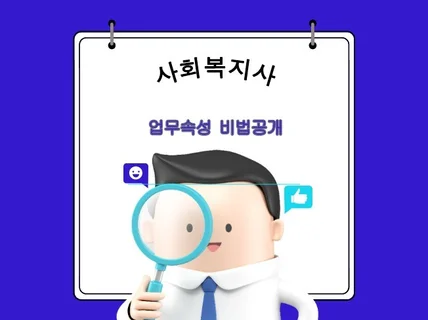 사회복지사의 업무속성 비법 노하우 드립니다.