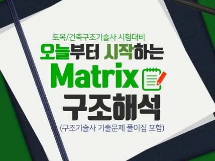 오늘부터 시작하는 Matrix 구조해석