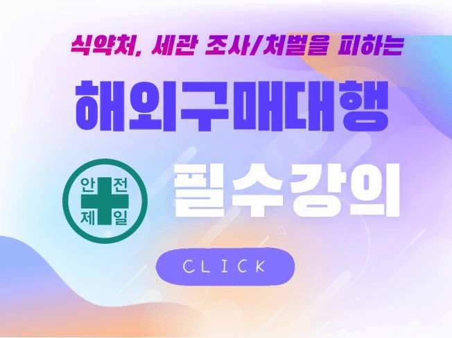관세사가 알려주는 해외 구매대행 관련법 강의