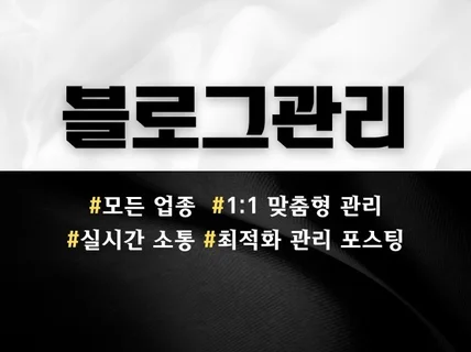 사업자 블로그 운영 관리 대행 최적화