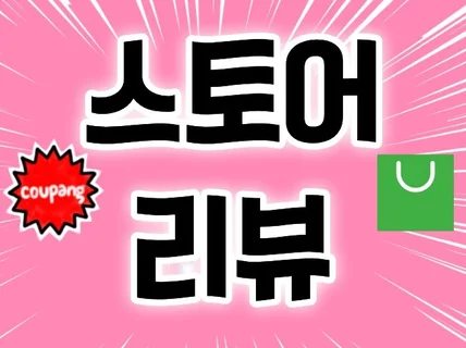 구매평 체험단 구매평 스토어리뷰 포털리뷰