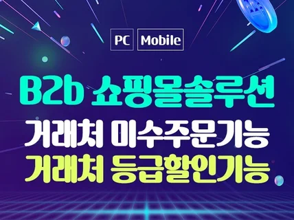 B2B쇼핑몰 미수기능 솔루션 제공해드립니다.