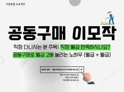 회사 다니면서 공동구매로 월급 2배 번 법