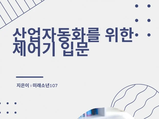 산업 자동화를 위한 제어기 입문 썸네일