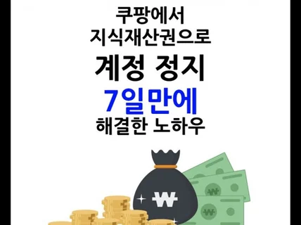 쿠팡 계정 정지를 풀었던 자료를 그대로 드립니다