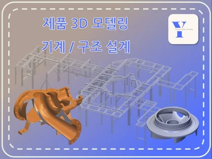 제품 설계 구조 설계 3D 모델링 솔리드웍스