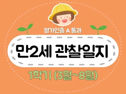 만2세 1학기 관찰일지 및 발달평가 7명입니다.