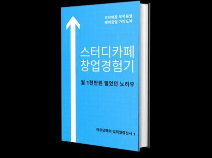 스터디카페 창업경험기