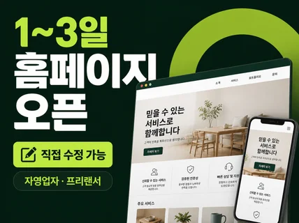홈페이지제작 반응형홈페이지 웹사이트제작 1-3일 오픈