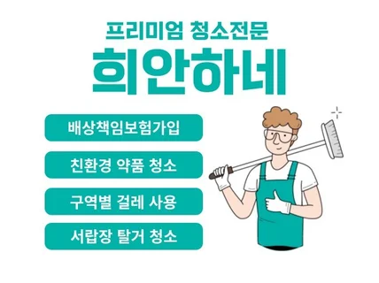 서울 프리미엄 이사청소 입주청소