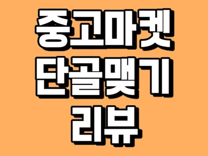 중고거래 단골맺기 리뷰 후기 24시