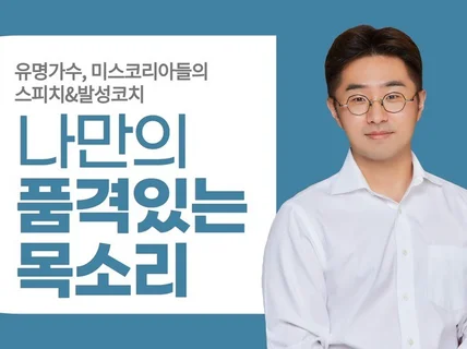 멋진 목소리 용기만 내세요. 발성은 저한테 맡기고요.