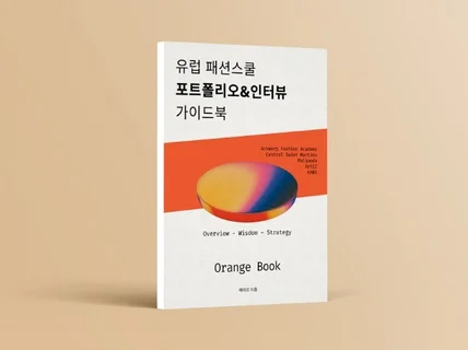 유럽 패션스쿨 포트폴리오/인터뷰 가이드북 2024