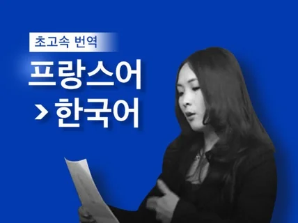 18년 크몽 어워즈 수상자, 365일 최고속 불어를 번역해 드립니다.