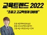 2022년 교육트렌드와 초중고 영어 공부법을 알려 드립니다.
