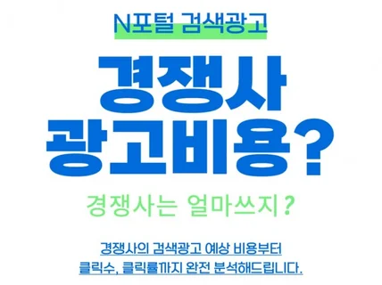 N포털 검색광고 경쟁사 키워드광고비용예상 제공