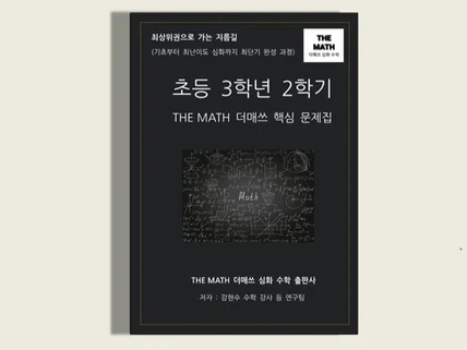 초등수학 3학년 2학기-THE MATH 더매쓰핵심문제집