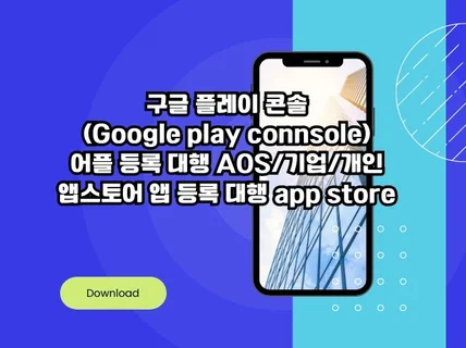 구글 앱 등록 대행 IOS APP STORE 앱 스토어