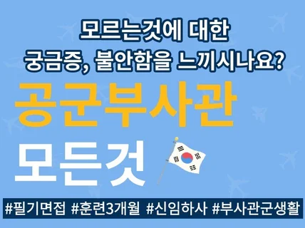 공군부사관 입대 전 불안함,궁금증 해소를 위한 모든것