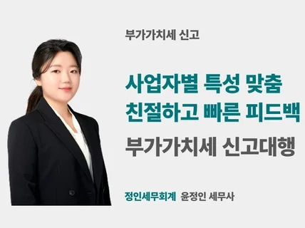 사업장 맞춤 부가가치세 신고해 드립니다.