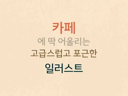 따뜻하고 포근한 일러스트로 매출UP